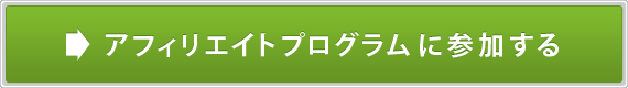 アフィリエイトプログラムに参加する
