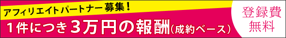 1件につき３万円の報酬(成約ベース) 登録費無料